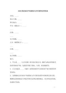 2026藥店知識產權授權與許可使用合同范本