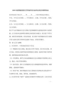 2026年度智能語(yǔ)音交互系統(tǒng)開發(fā)與技術(shù)支持合作框架協(xié)議