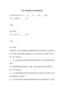 2026年新能源電池材料購銷合同
