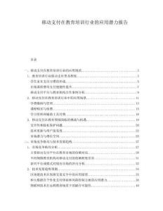 移動(dòng)支付在教育培訓(xùn)行業(yè)的應(yīng)用潛力報(bào)告