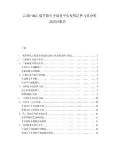 2025-2030俄羅斯電子商務平臺發(fā)展趨勢與商業(yè)模式研討報告