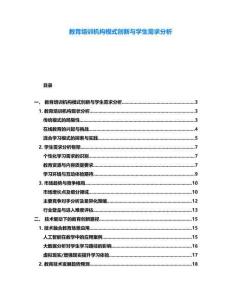 教育培訓(xùn)機(jī)構(gòu)模式創(chuàng)新與學(xué)生需求分析