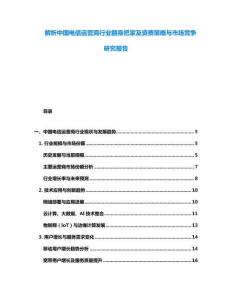 解析中國(guó)電信運(yùn)營(yíng)商行業(yè)翻身把家及資費(fèi)策略與市場(chǎng)競(jìng)爭(zhēng)研究報(bào)告
