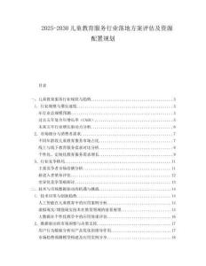2025-2030兒童教育服務(wù)行業(yè)落地方案評(píng)估及資源配置規(guī)劃