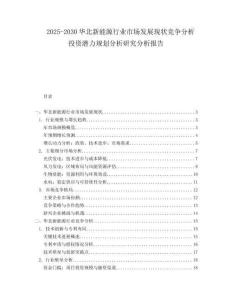 2025-2030華北新能源行業(yè)市場發(fā)展現(xiàn)狀競爭分析投資潛力規(guī)劃分析研究分析報告