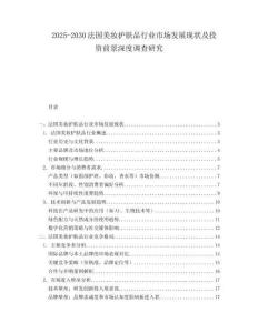 2025-2030法国美妆护肤品行业市场发展现状及投资前景深度调查研究