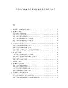 散裝海產(chǎn)品保鮮技術(shù)發(fā)展現(xiàn)狀及商業(yè)前景報(bào)告