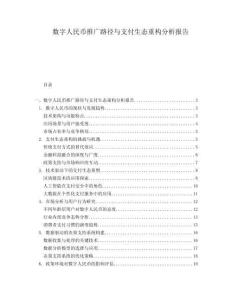 數字人民幣推廣路徑與支付生態(tài)重構分析報告