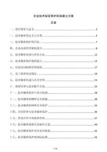 企業(yè)技術(shù)秘密保護機制建立方案