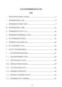 企業(yè)年度預(yù)算編制規(guī)范化方案