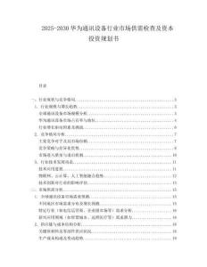 2025-2030華為通訊設(shè)備行業(yè)市場(chǎng)供需檢查及資本投資規(guī)劃書