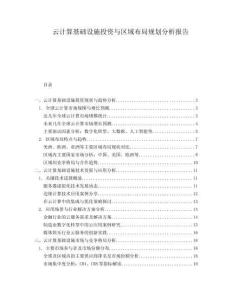 云计算基础设施投资与区域布局规划分析报告