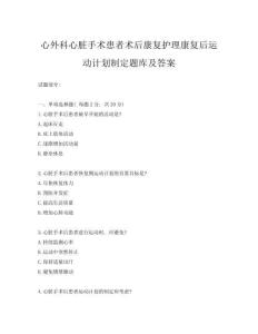 心外科心臟手術患者術后康復護理康復后運動計劃制定題庫及答案