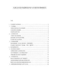 人臉支付技術成熟度評估與市場培育策略報告