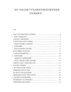 2025-2030房地產(chǎn)開發(fā)市場競爭格局區(qū)域布局投資評估規(guī)劃研究