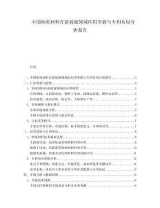 中國納米材料在新能源領(lǐng)域應(yīng)用突破與專利布局分析報告