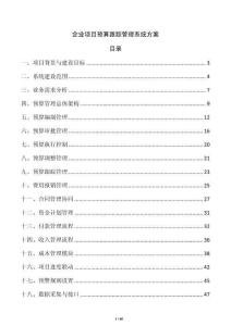 企業(yè)項(xiàng)目預(yù)算跟蹤管理系統(tǒng)方案