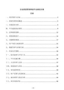 企業質量管理網絡平臺建設方案