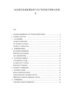 電競酒店設備配置標準與用戶粘性提升策略分析報告