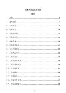 起重作業交接班方案