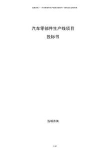 汽車零部件生產線項目投標書
