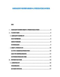 光模塊速率升級(jí)周期與數(shù)據(jù)中心帶寬需求匹配分析報(bào)告