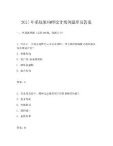 2025年系統架構師設計案例題庫及答案