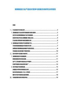 玻璃制品行業(yè)產(chǎn)品技術(shù)競(jìng)爭(zhēng)與發(fā)展方向研究分析報(bào)告