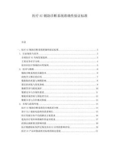 醫(yī)療AI輔助診斷系統(tǒng)準確性驗證標準