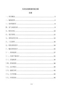 生活垃圾除臭系統方案