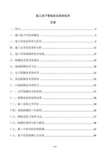 施工地下管線安全探測技術(shù)