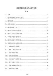 施工鋼筋綁扎安全作業(yè)指導(dǎo)方案