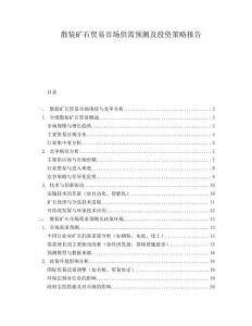 散裝礦石貿易市場供需預測及投資策略報告