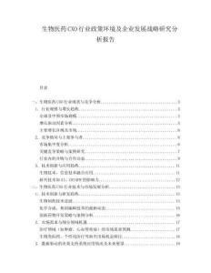 生物医药CXO行业政策环境及企业发展战略研究分析报告