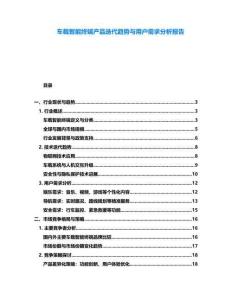車載智能終端產(chǎn)品迭代趨勢(shì)與用戶需求分析報(bào)告