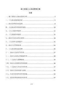 施工現場工人流動管理方案