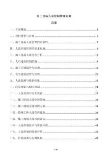 施工現(xiàn)場人流控制管理方案