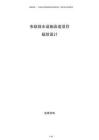 市政排水設(shè)施改造項目規(guī)劃設(shè)計