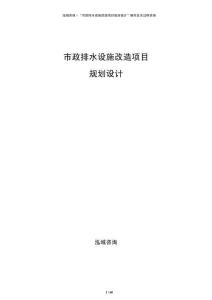 市政排水設施改造項目規劃設計