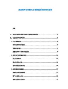 酒店跨界合作模式與場景營銷創(chuàng)新研究報(bào)告
