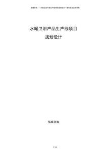 水暖衛(wèi)浴產(chǎn)品生產(chǎn)線項(xiàng)目規(guī)劃設(shè)計(jì)