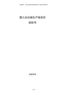 嬰兒拉拉褲生產(chǎn)線項(xiàng)目投標(biāo)書
