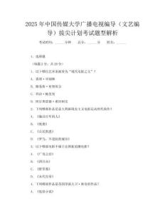 2025年中國(guó)傳媒大學(xué)廣播電視編導(dǎo)(文藝編導(dǎo))拔尖計(jì)劃考試題型解析