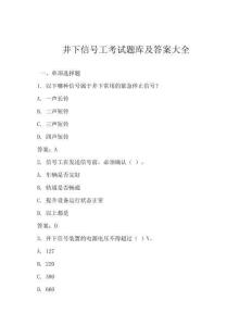 井下信號工考試題庫及答案大全