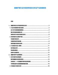 健康護(hù)理行業(yè)市場競爭現(xiàn)狀分析及產(chǎn)業(yè)發(fā)展報告