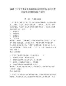 2025年遼寧省本溪市本溪滿族自治縣某國企高速收費站收費員招聘筆試備考題庫及一套參考答案詳解