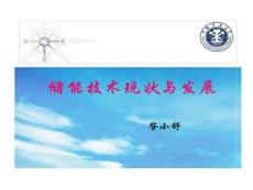 儲能技術現狀和發展