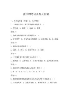 微生物考研真題及答案