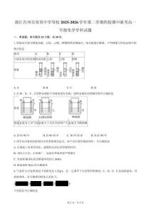 浙江臺州市育英中學等校2025-2026學年第二學期四校期中聯考高一年級化學學科試題（含答案）