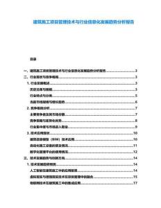 建筑施工項目管理技術與行業信息化發展趨勢分析報告